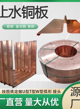 T2紫铜止水铜板复合铜黄铜WVU型水平型垂直型水利水电工程用铜板