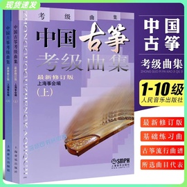 正版 中国古筝考级曲集上下册 古筝考级1-10级基础练习曲教材教程书 上海音乐出版社 上海筝会古筝教程流行曲谱书古筝教材曲集书籍