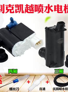适用别克凯越三厢雨刷喷水马达凯越HRV两厢洗涤器水泵玻璃壶电机