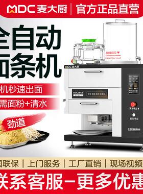 麦大厨全自动智能商用面条机多功能鲜面机拉面机压面机制面All