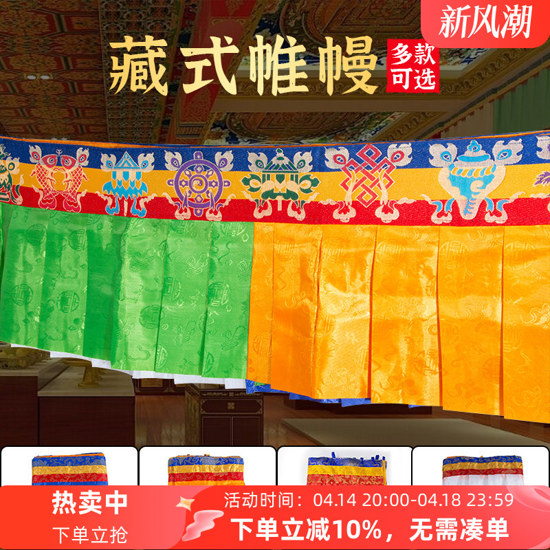 藏式八吉祥帷幔蒙古族横幅挂件居家装饰普玛桌围墙围五色布料围帘