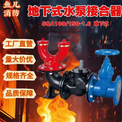 下式老式水泵接合dn100/sqa150消防接合6地150水泵1器80.-器/新式