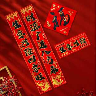 生意兴隆对联春联2026年新款植绒自带背胶创意大门烫金高端大气贴