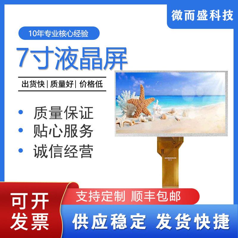 7寸工业裸屏模组LCD液晶屏群创清显示屏幕 800*480 AT070TN94