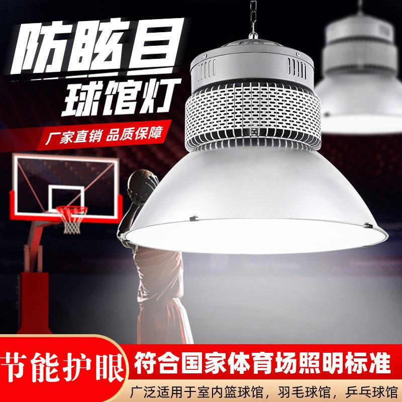 体育馆球馆专用灯室内网球篮球排球场灯跆拳道馆LED防炫目照明灯