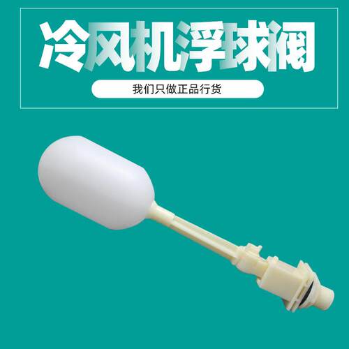 工业厂湿帘水冷风机环保水冷式空调专用浮球水液位开关配件气压式