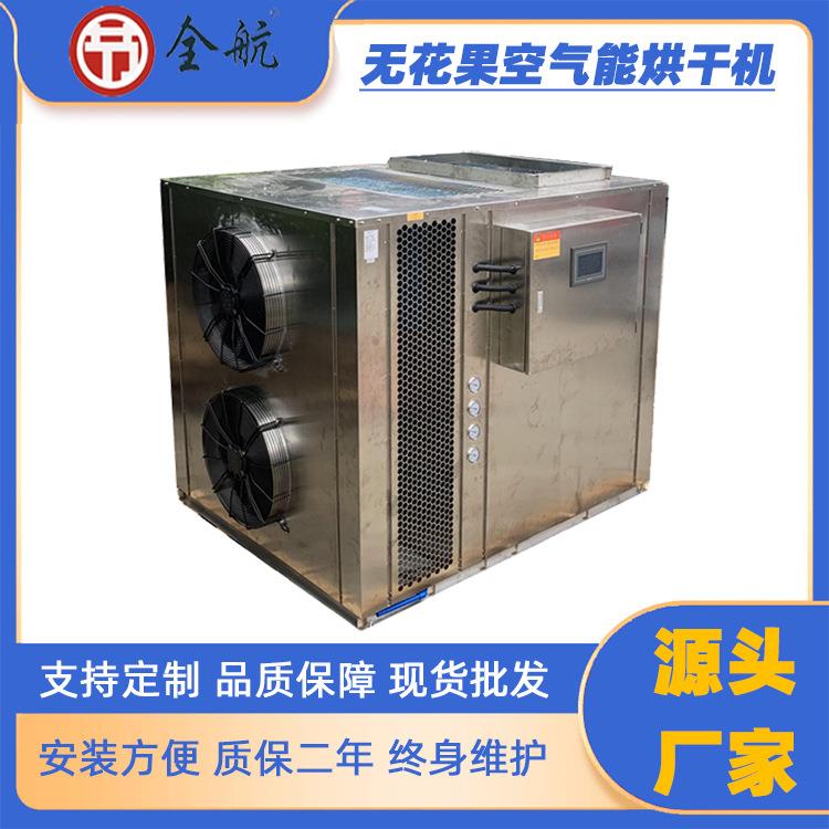 无花果空气能烘干机仿自然风烘干环境