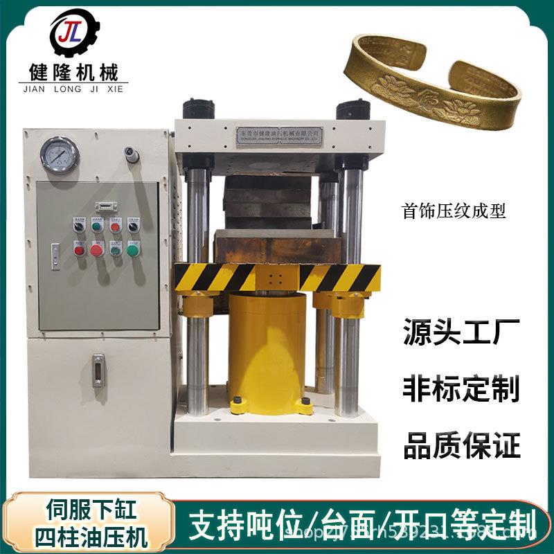 东莞健隆金银饰品模压成型液压机伺服四柱油压机全自动100T-2000
