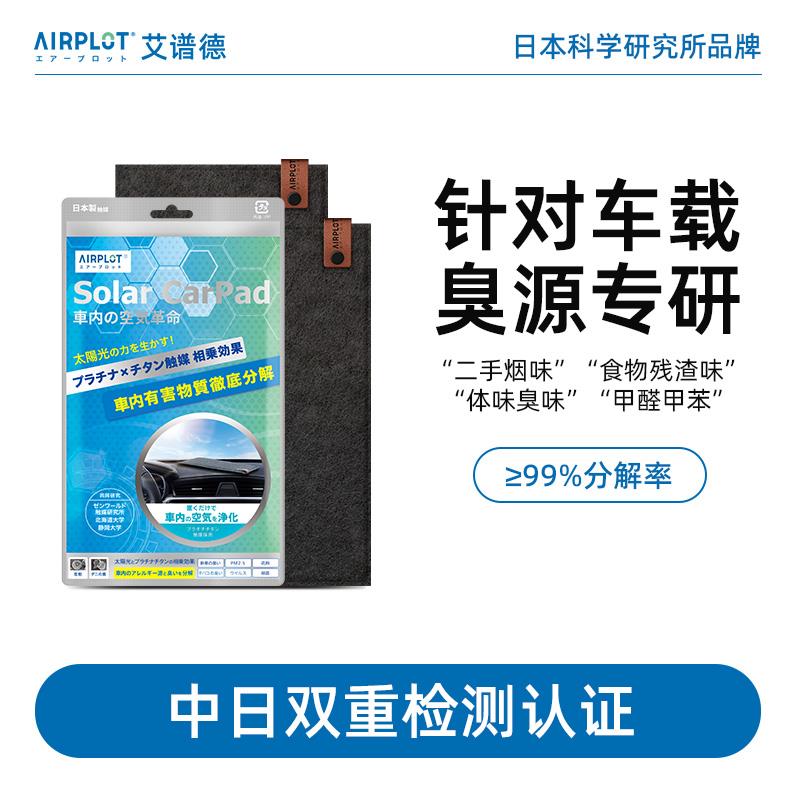 AIRPLOT艾谱德光能车垫铂金光触媒新车除甲醛去异味汽车烟臭味gr