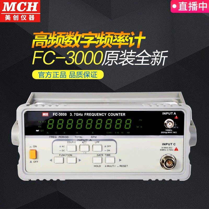MCH FC-3000频率计 高精度数显频率计 8位数显示 3.7GHz数字频率