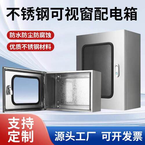 304不锈钢配电箱仪表箱工程用单门可视窗电控箱有机玻璃基业箱柜