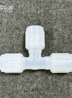 三通等通高径PPFA接头半导体耐低54温封密性好等径三FA扩口接头