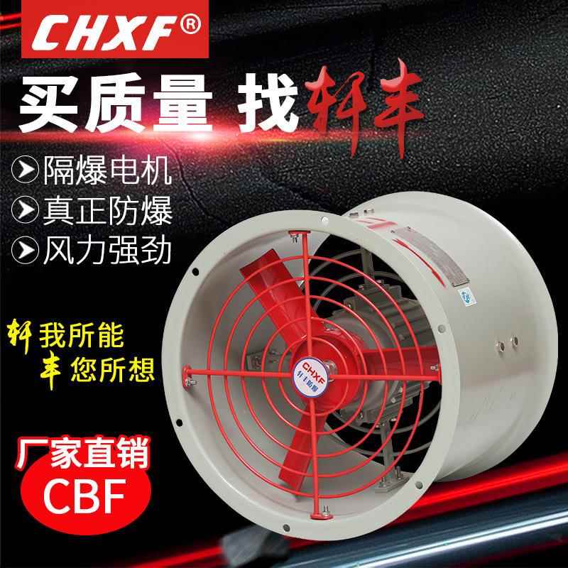 厂家直销IICT４防爆轴流风机CBF400排气扇工业低压风机220v380v