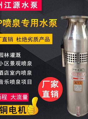 厂家供应优质QSPF不锈钢喷泉泵