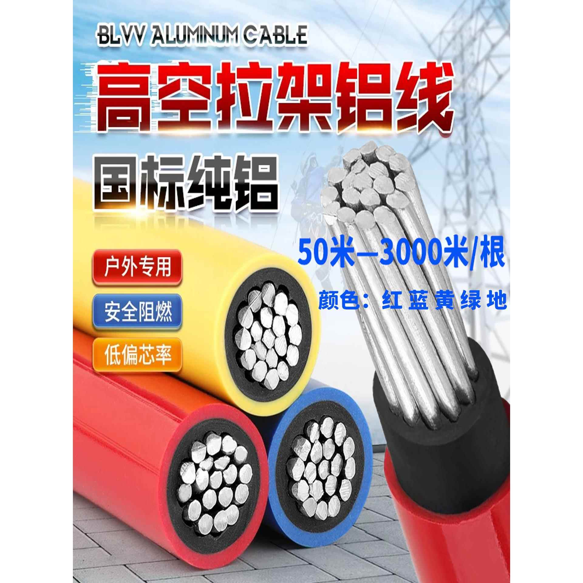 国标铝线双胶BLVV10 16 25 35 50 70 95 120 185平方户外软电线