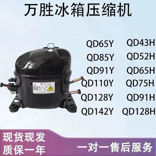 万胜冰箱冷柜R134 R600压缩机QD65Y 75Y 91Y 110Y 75H 91H QD110H