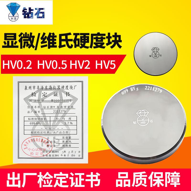 钻石维氏硬度块显微硬度计标准试块校准块HV标块200-750硬度值