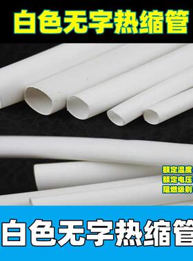 WHITE无字白色热缩管绝缘套管125电工接线电线阻燃保护套环保