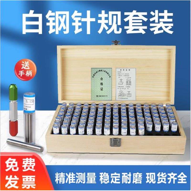 塞规套装精密针规套装通止规精度量规光面量棒销式塞规0.01木盒