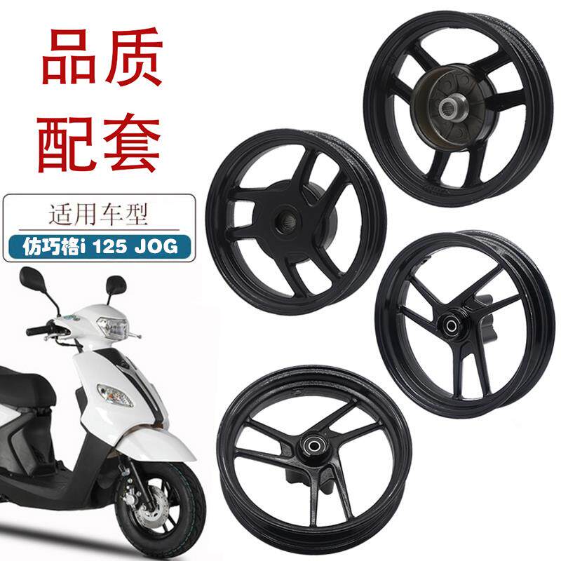 适用于模彷Ymh乔格I125摩托车前后铝轮毂Jog125踏板车钢轮辋铝轮