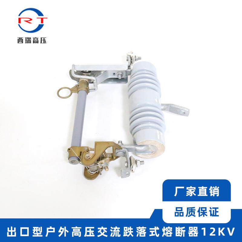 供应出口型户外变压器交流高压熔断器12KV跌落式量大从优