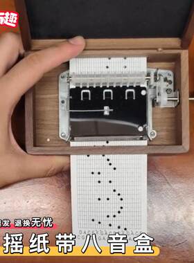 手摇纸带八音盒30音可diy谱曲机芯木质纸袋15音乐盒小皮送朋友女