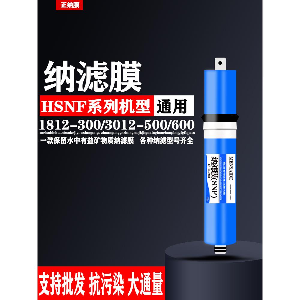 纳滤膜HSNF1812-300/3012-500/3013-600/P1P2P5P8M1M2M5B25海滤芯