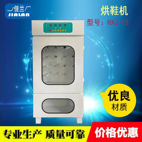 上海佳兰 HXJ-30型烘鞋机鞋烘干设备紫外线消毒烘鞋设备