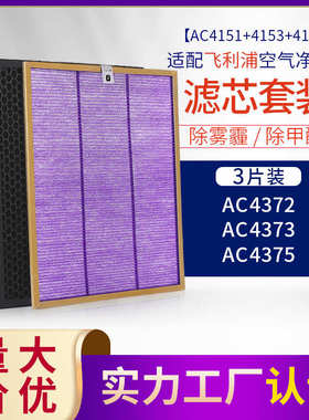 适配菲利浦空气净化器滤芯 AC4372/4373/4375 活性炭HEPA除醛滤网