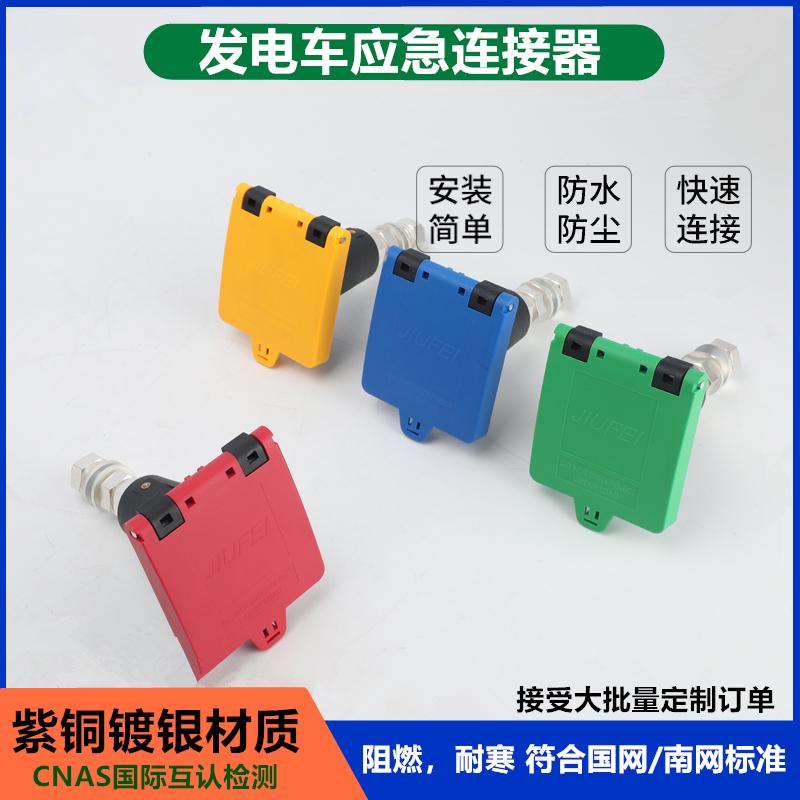 移动发电车快速连接器应急接口MC面板母插座公插头大电流630A800A