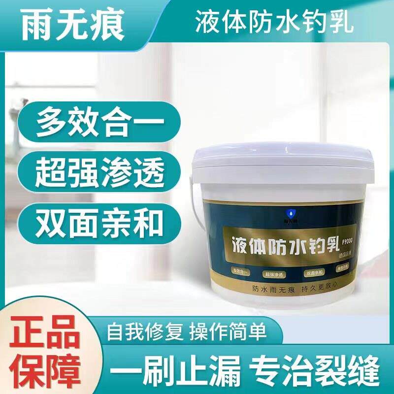 雨无痕F9000液体防水钓乳屋顶补漏材料屋顶堵漏高弹橡胶液体卷材