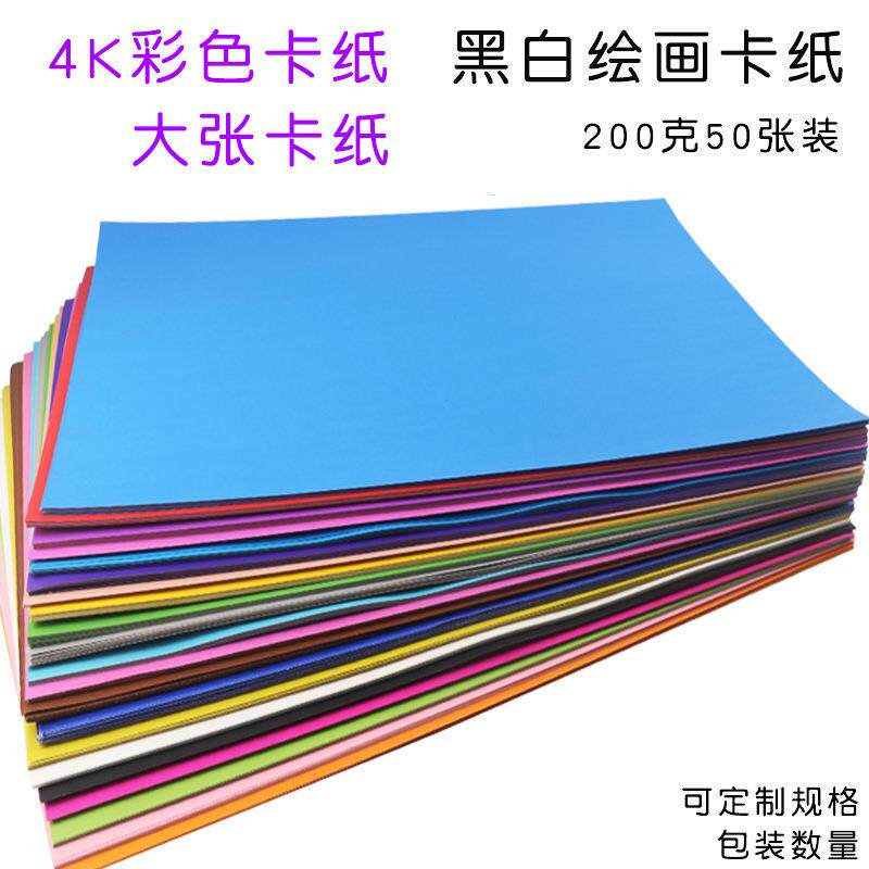4K 200克彩色卡纸大张硬卡纸厚 绘画 装饰 200g幼儿园diy手工卡纸