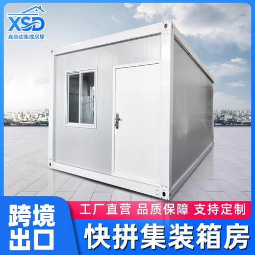 出口白色住人移动集装箱房活动板房简易快拼箱带淋浴房集成房屋
