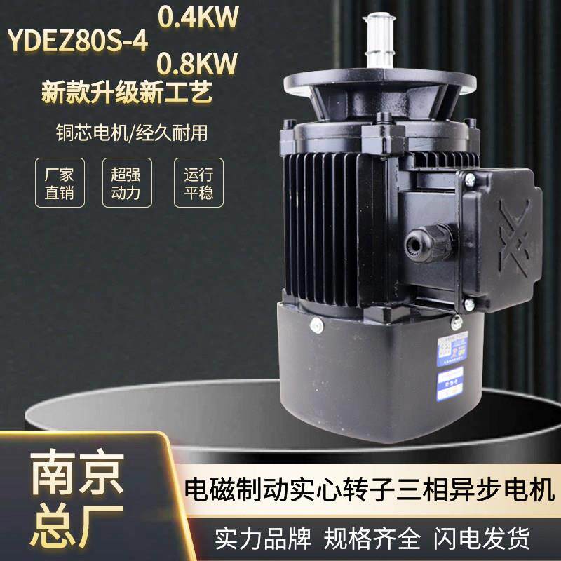 电磁制动实心转子电机YDEZ802-4/0.8KW南京总厂电动葫芦跑车电机