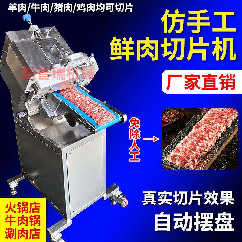 羊肉鲜肉切片北京牛肉切片机商用涮羊肉商用切片机全自动老北京