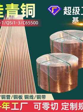硅青铜QSi3-1硅青铜棒C65500硅青铜板QSi1-3硅青铜带硅青铜管厂家