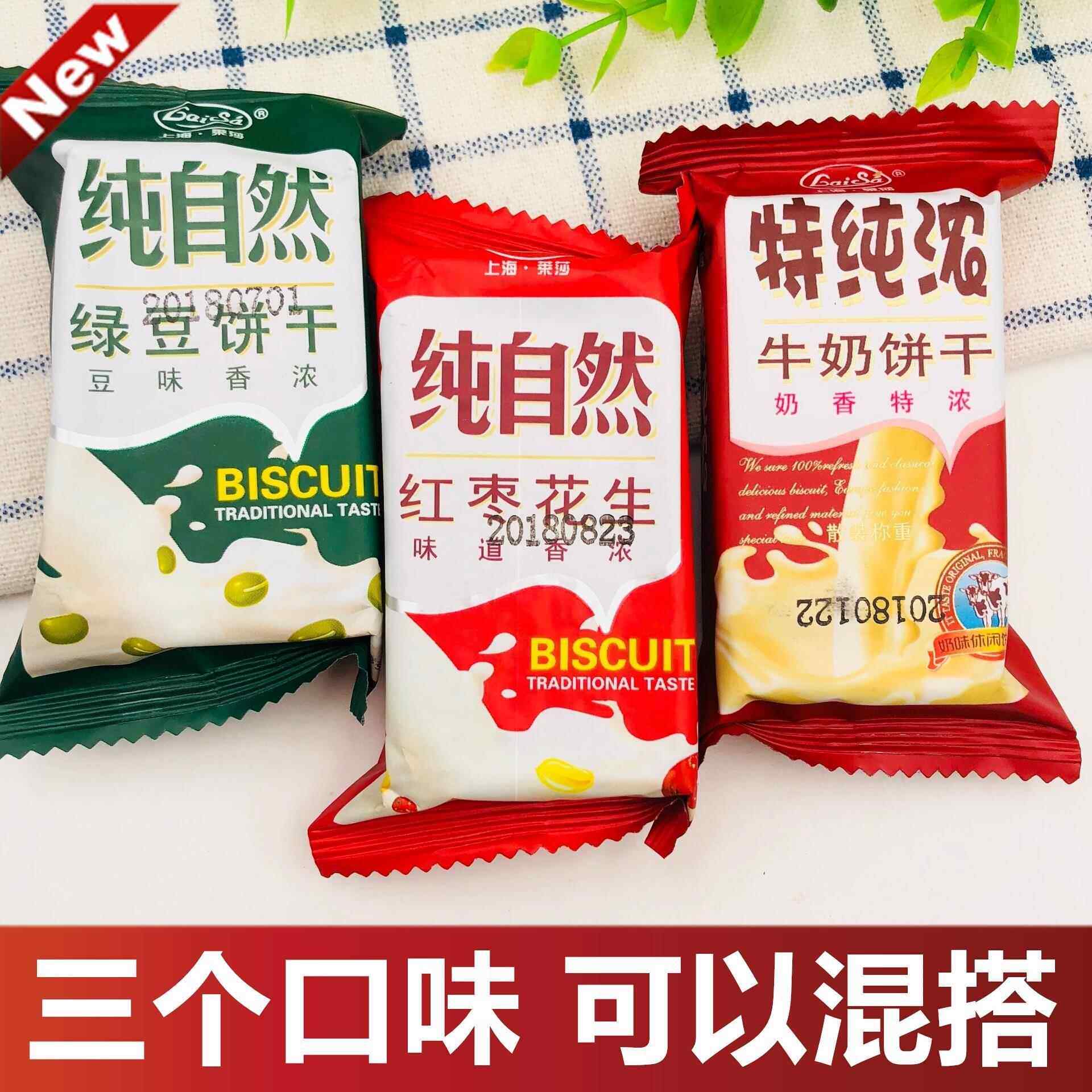 纯浓牛奶/纯自然绿豆/红枣花生饼干多口味混合