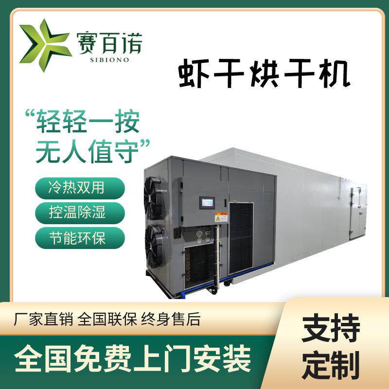 商用海产品恒温空气能虾干烘干机10匹热泵海鲜烘干主机厂家供应