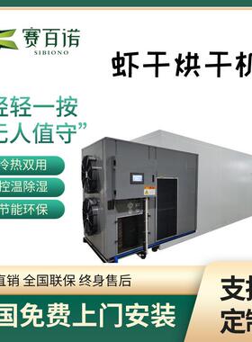商用海产品恒温空气能虾干烘干机10匹热泵海鲜烘干主机厂家供应