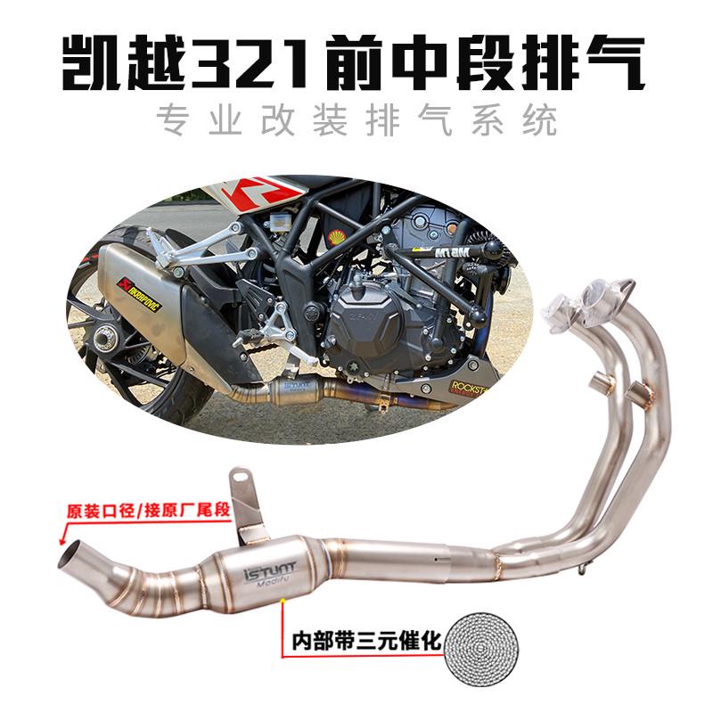 适用于凯越321RR摩托车改装排气管Cobra321R不锈钢中段前段排气管