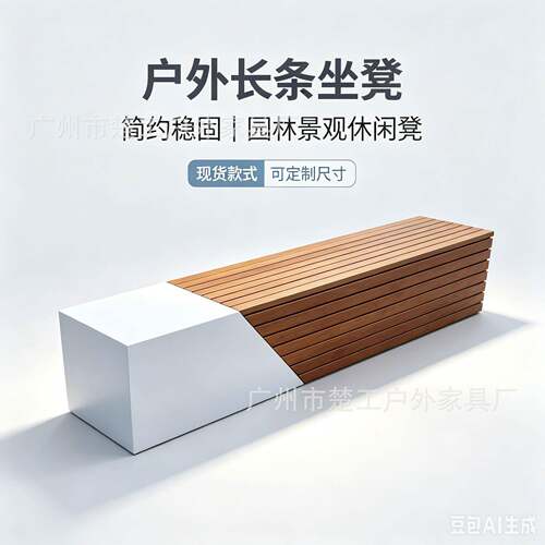 户外防腐木长条坐凳钢结构异形景观长椅商业街庭院公共休息座椅
