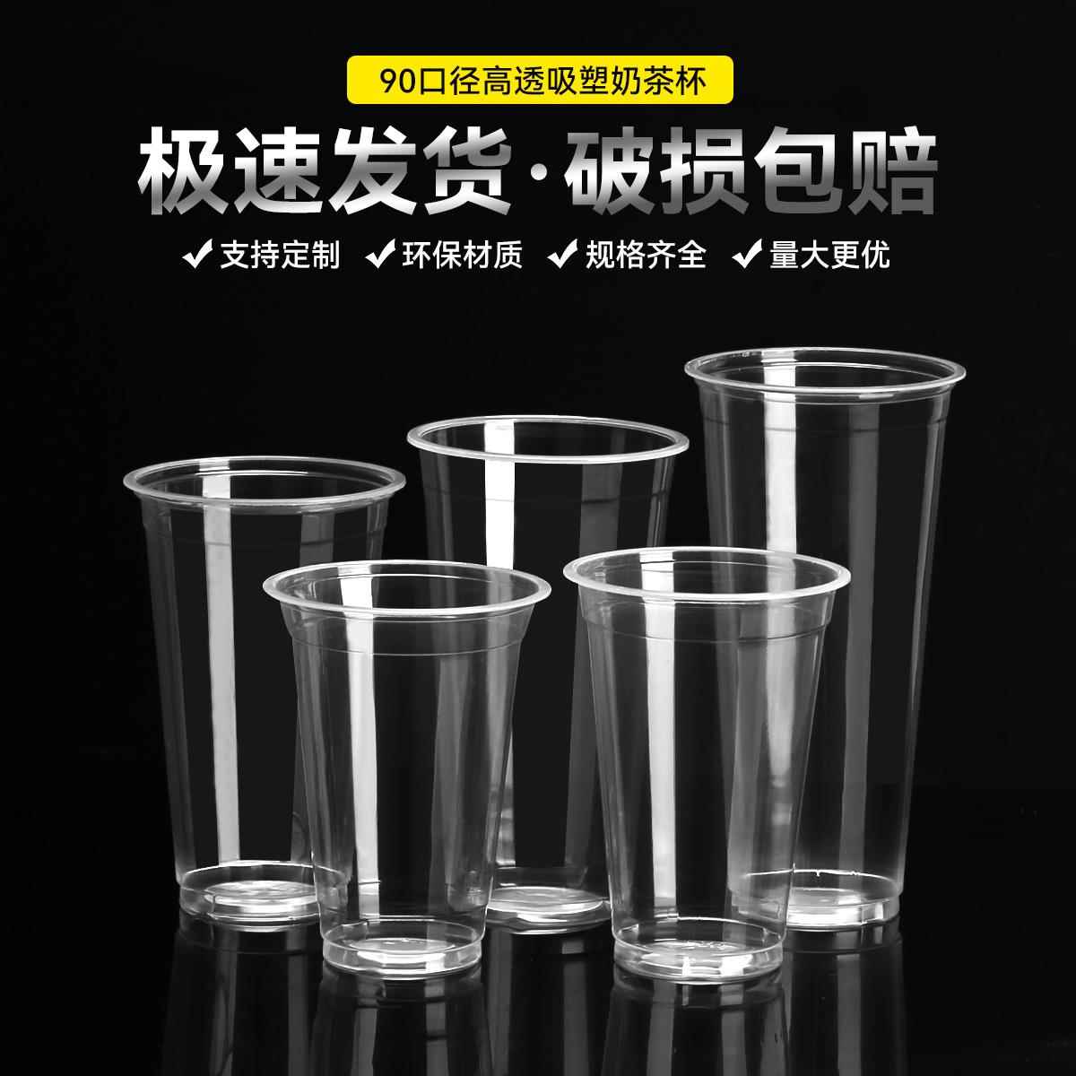 90口径一次性杯子果汁透明塑料杯700毫升奶茶杯500ml光杯商用定制