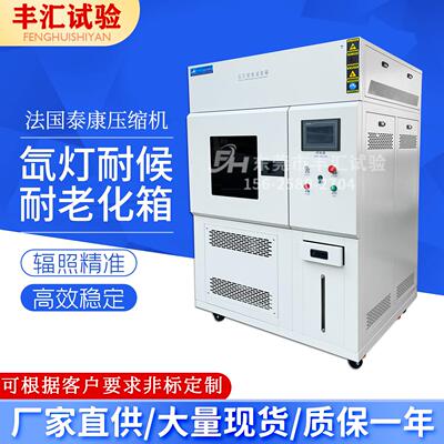 全光谱氙灯耐候老化试验箱氙灯老化箱氙弧灯耐气候光老化试验箱