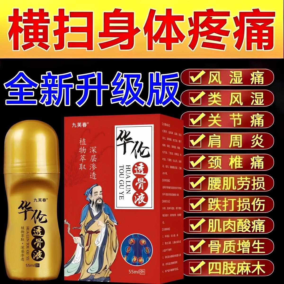 华佗透骨液颈椎肩周腰椎腿膝盖关节足跟疼痛坐骨神经通络膏专非药