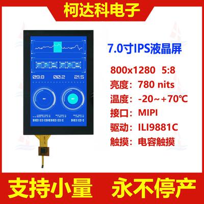 7.0寸800x1280 MIPI接口ILI9881C驱动工控液晶屏配电容触摸