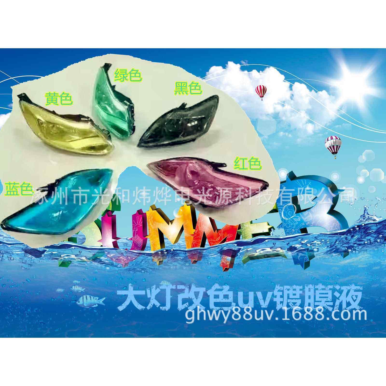 汽车大灯uv改色液 带颜色大灯镀膜液 大灯改色翻新 彩色车灯镀膜