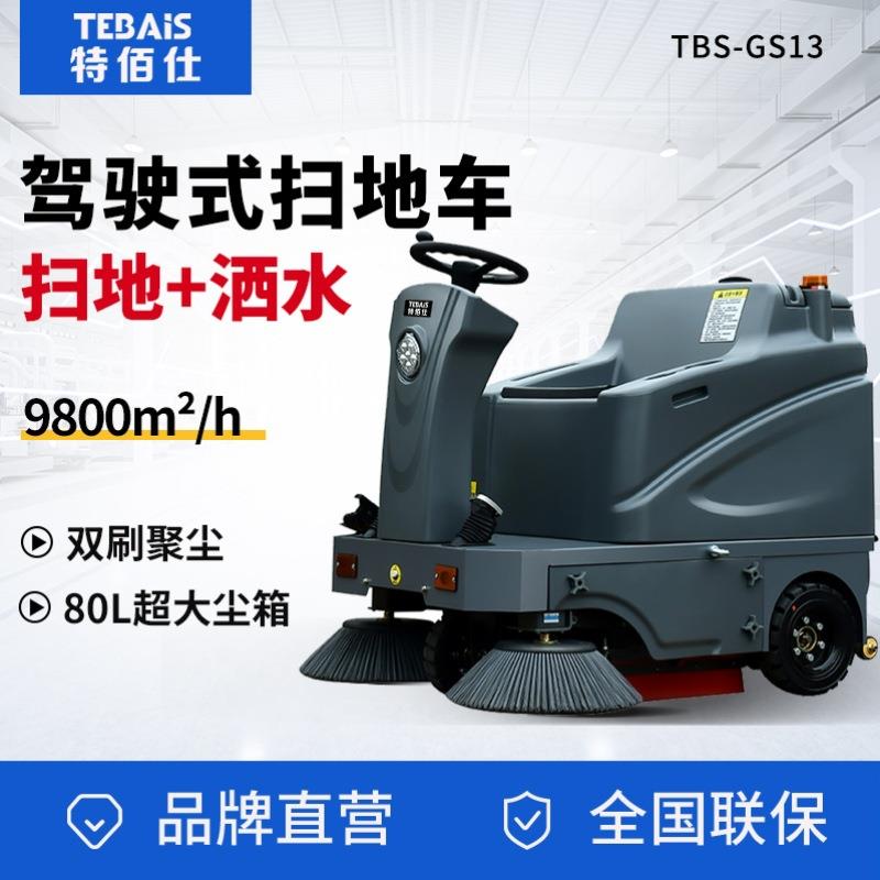 特佰仕GS13工业扫地车喷雾工厂车间园区道路垃圾清扫车吸尘扫地机