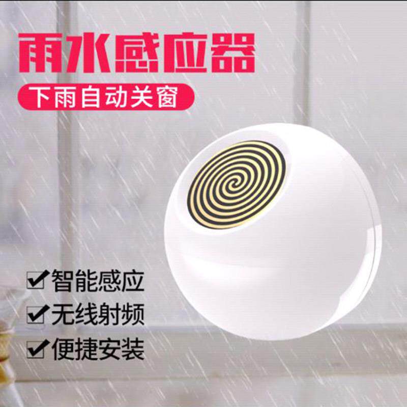 云仪智能门窗开窗器配件下雨自动关窗感应器无线遥控射频连接