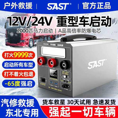 SAST汽车应急启动电源12V24V通用电瓶搭电宝打火货车强启搭电神器