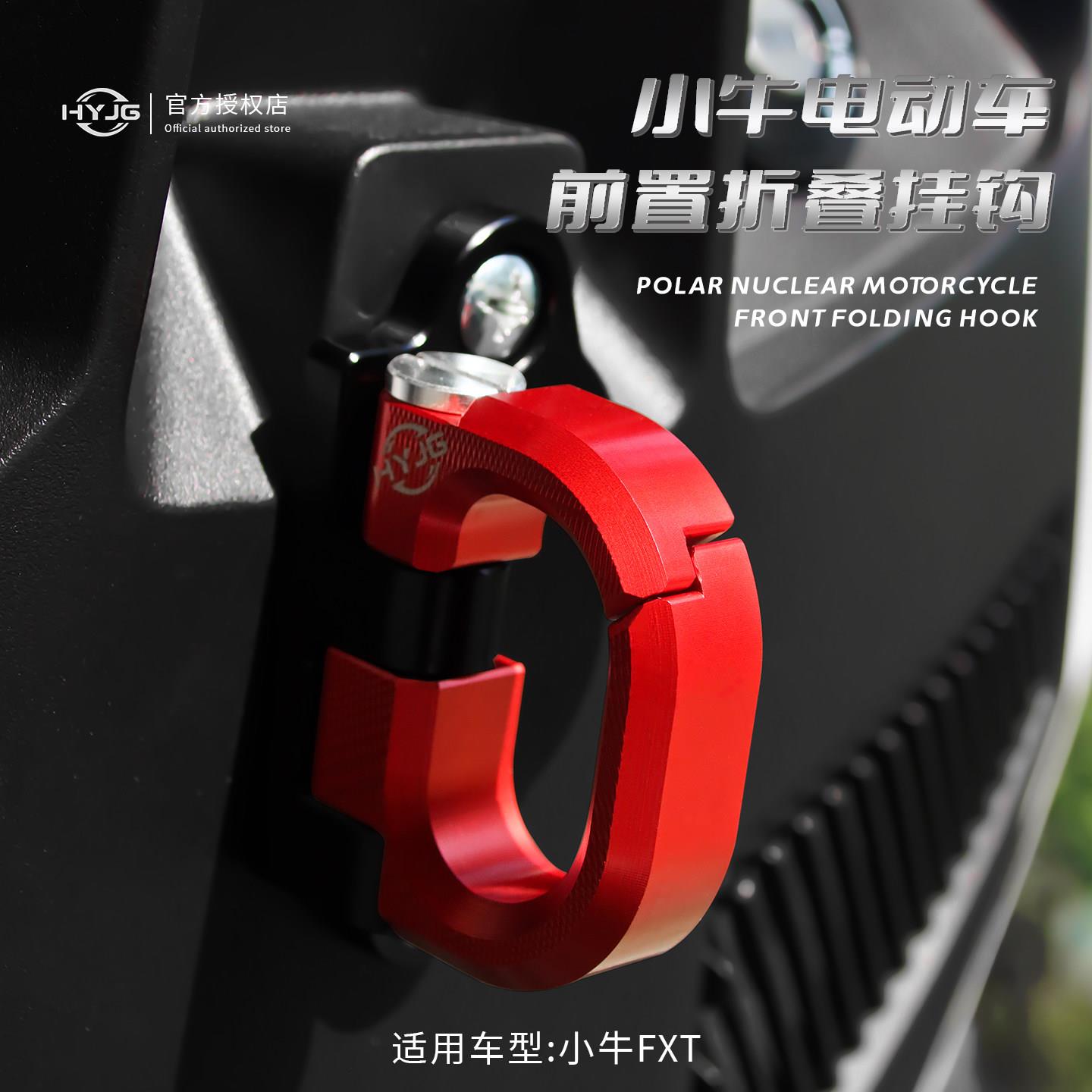 HYJG 小牛电动车改装前置挂钩小牛/FX/FXT/24款NXT小牛改装配件